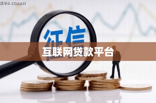 昔阳互联网贷款平台