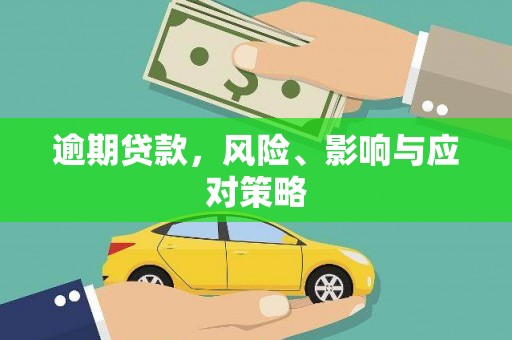 昔阳逾期贷款，风险、影响与应对策略