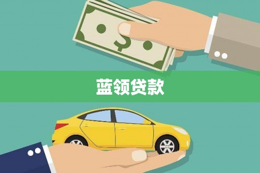 昔阳蓝领贷款