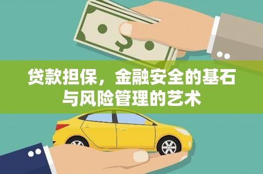 昔阳贷款担保，金融安全的基石与风险管理的艺术