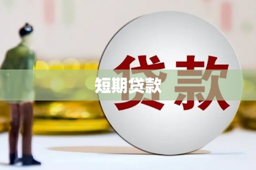 昔阳短期贷款