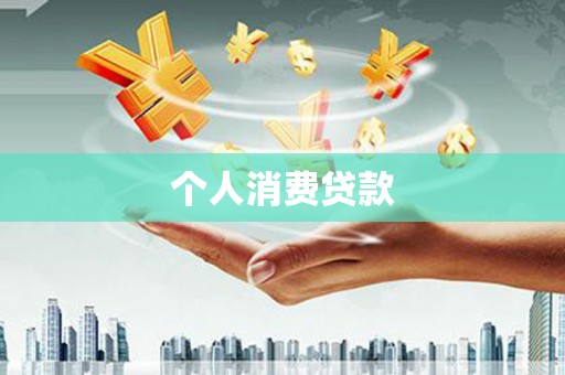昔阳个人消费贷款