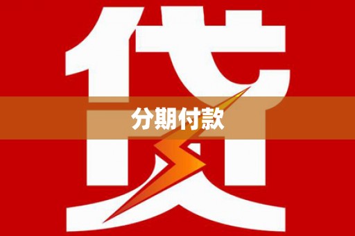 昔阳分期付款