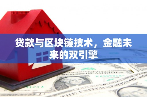 昔阳贷款与区块链技术，金融未来的双引擎