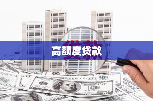 昔阳高额度贷款
