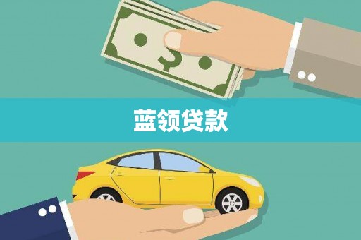 昔阳蓝领贷款