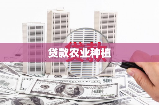 昔阳贷款农业种植