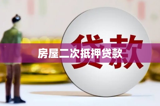 昔阳房屋二次抵押贷款