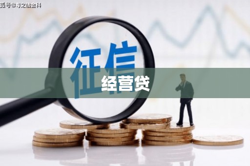 昔阳经营贷