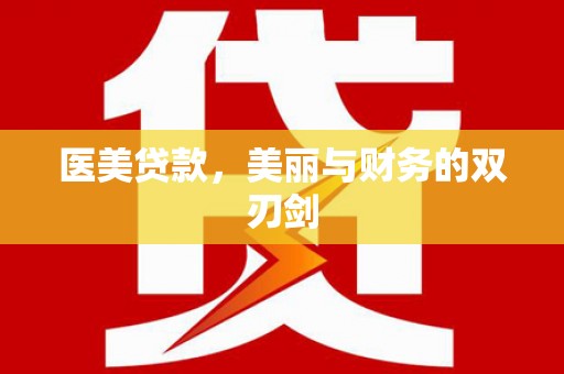 昔阳医美贷款，美丽与财务的双刃剑