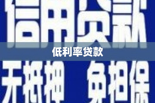 昔阳低利率贷款