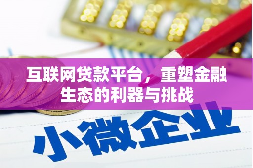 昔阳互联网贷款平台，重塑金融生态的利器与挑战