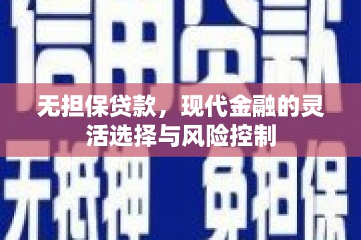 昔阳无担保贷款，现代金融的灵活选择与风险控制