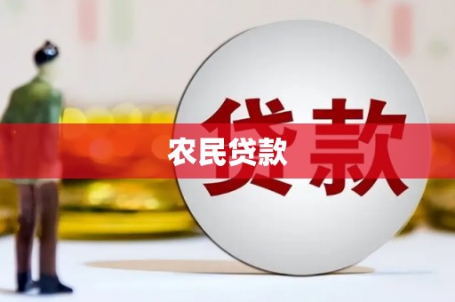 昔阳农民贷款