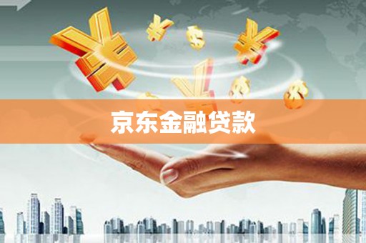 昔阳京东金融贷款