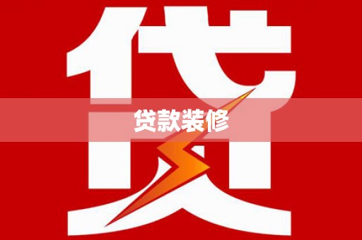 昔阳贷款装修