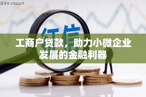 昔阳工商户贷款，助力小微企业发展的金融利器