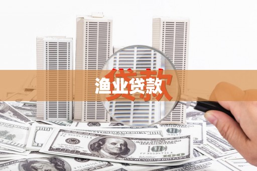 昔阳渔业贷款