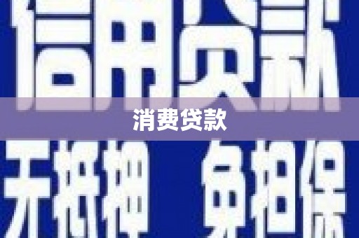 昔阳消费贷款