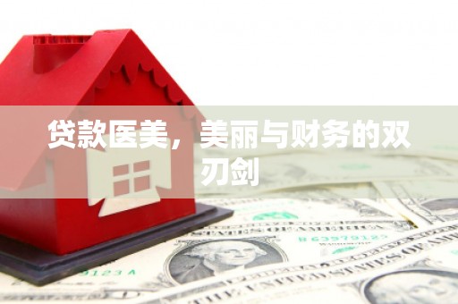 昔阳贷款医美，美丽与财务的双刃剑