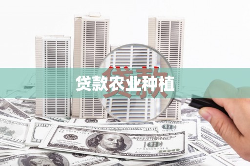 昔阳贷款农业种植