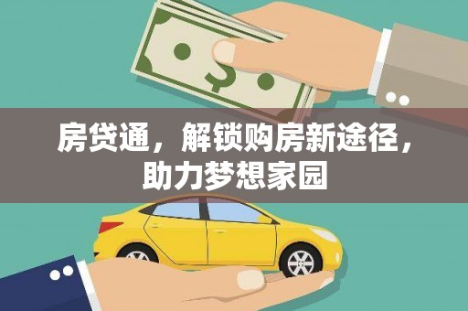 昔阳房贷通，解锁购房新途径，助力梦想家园