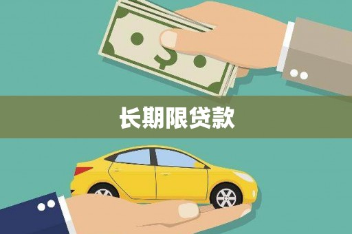 昔阳长期限贷款
