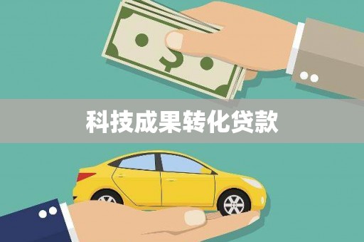 昔阳科技成果转化贷款