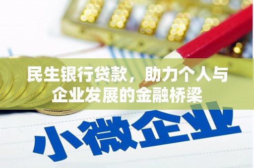 昔阳民生银行贷款，助力个人与企业发展的金融桥梁