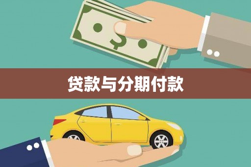 昔阳贷款与分期付款