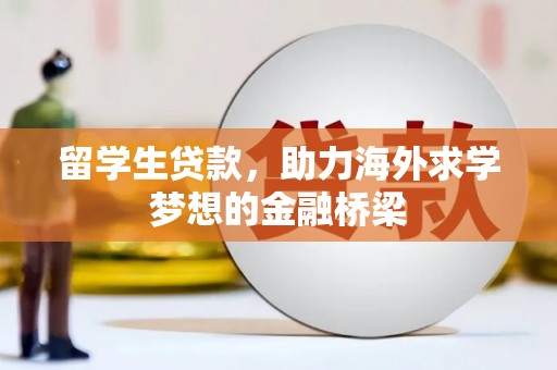 昔阳留学生贷款，助力海外求学梦想的金融桥梁