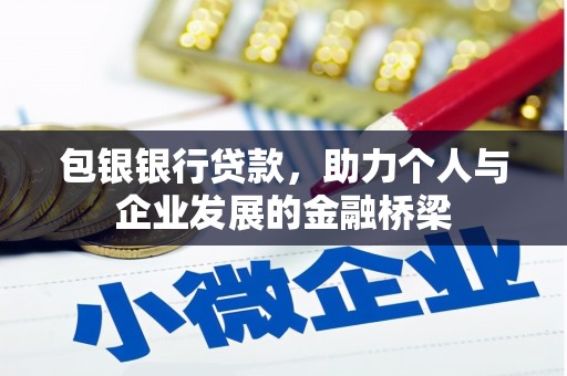 昔阳包银银行贷款，助力个人与企业发展的金融桥梁