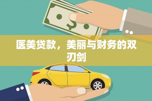 昔阳医美贷款，美丽与财务的双刃剑