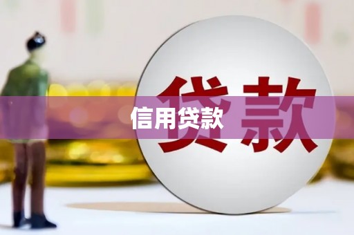 昔阳信用贷款