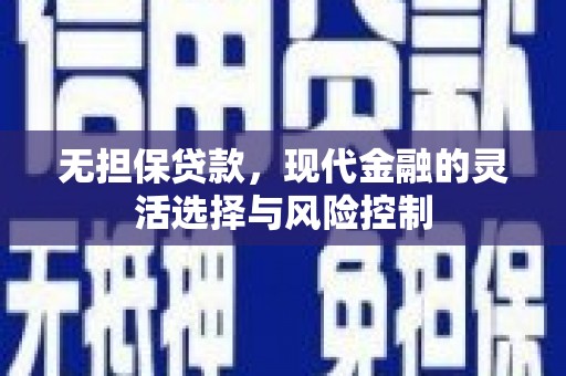 昔阳无担保贷款，现代金融的灵活选择与风险控制