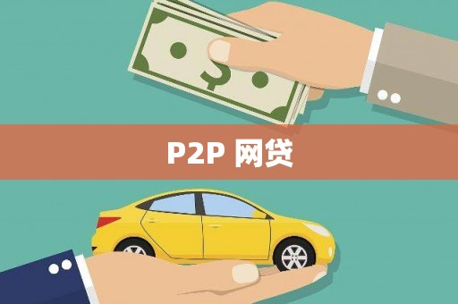昔阳P2P 网贷