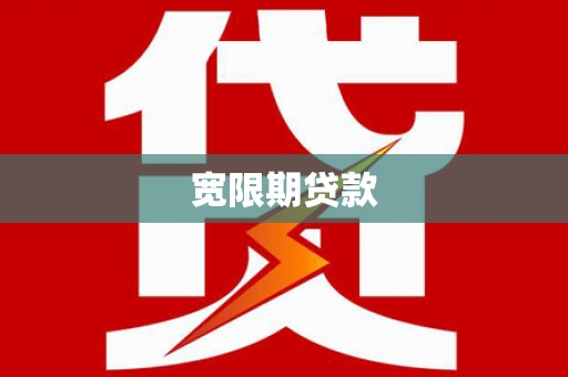 昔阳宽限期贷款