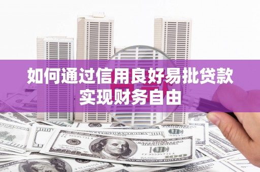 昔阳如何通过信用良好易批贷款实现财务自由