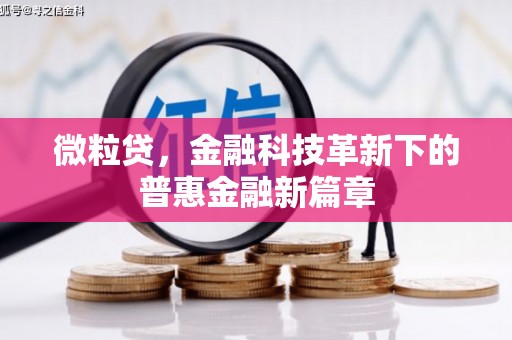 昔阳微粒贷，金融科技革新下的普惠金融新篇章