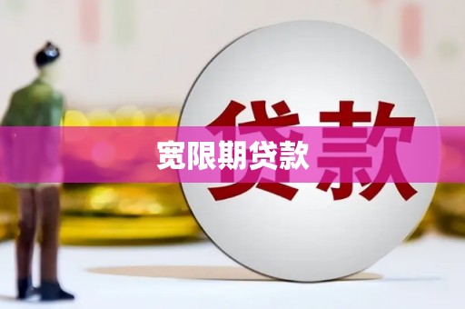 昔阳宽限期贷款