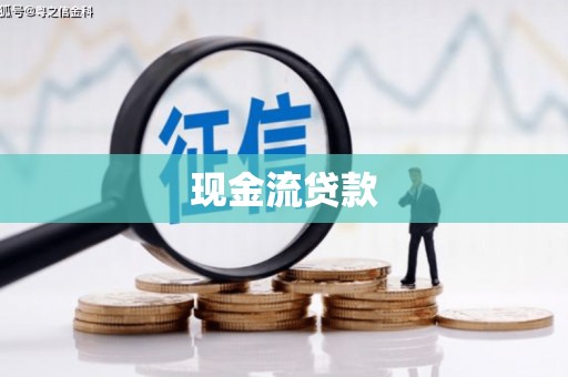 昔阳现金流贷款