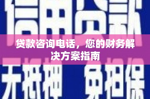 昔阳贷款咨询电话，您的财务解决方案指南