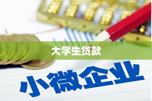 昔阳大学生贷款