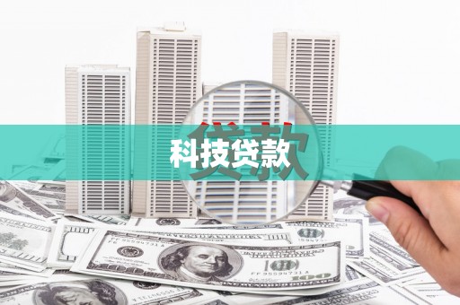 昔阳科技贷款