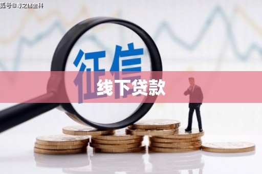 昔阳线下贷款