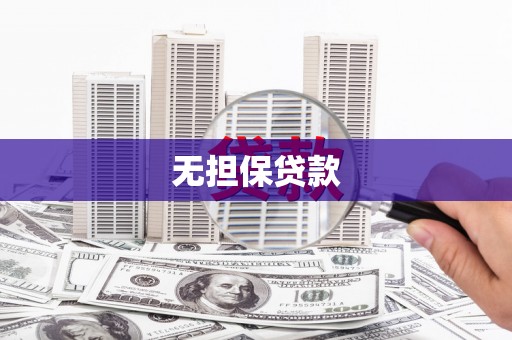 昔阳无担保贷款