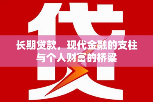昔阳长期贷款，现代金融的支柱与个人财富的桥梁