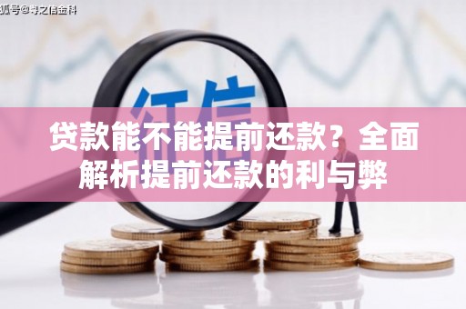 昔阳贷款能不能提前还款？全面解析提前还款的利与弊