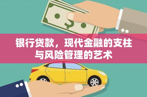 昔阳银行贷款，现代金融的支柱与风险管理的艺术