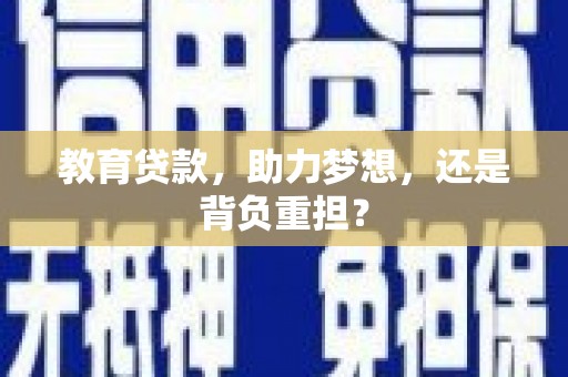 昔阳教育贷款，助力梦想，还是背负重担？